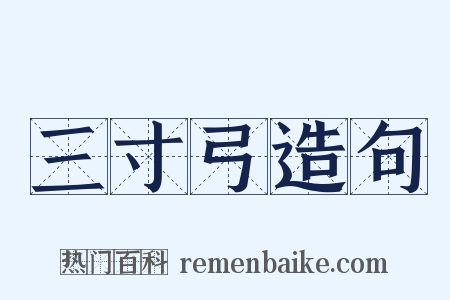 三寸弓造句是什么意思的图片